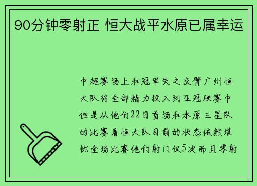 90分钟零射正 恒大战平水原已属幸运