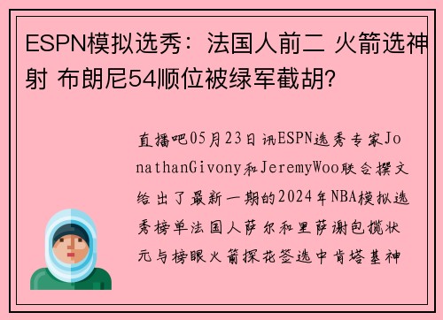 ESPN模拟选秀：法国人前二 火箭选神射 布朗尼54顺位被绿军截胡？