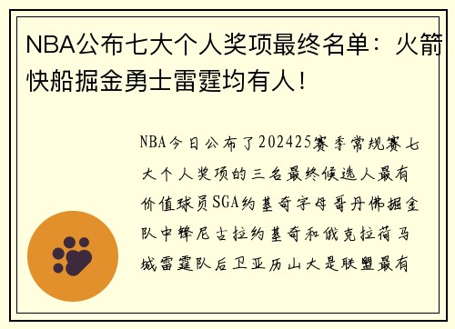 NBA公布七大个人奖项最终名单：火箭快船掘金勇士雷霆均有人！