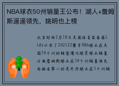 NBA球衣50州销量王公布！湖人+詹姆斯遥遥领先，姚明也上榜