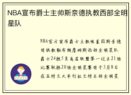 NBA宣布爵士主帅斯奈德执教西部全明星队
