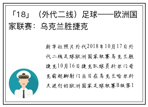 「18」（外代二线）足球——欧洲国家联赛：乌克兰胜捷克