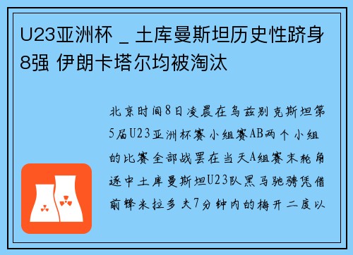 U23亚洲杯 _ 土库曼斯坦历史性跻身8强 伊朗卡塔尔均被淘汰