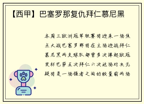 【西甲】巴塞罗那复仇拜仁慕尼黑