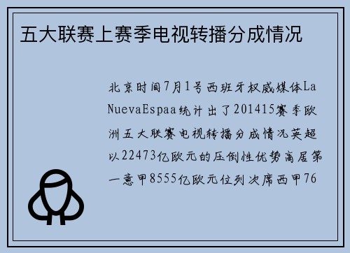 五大联赛上赛季电视转播分成情况