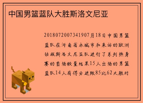 中国男篮蓝队大胜斯洛文尼亚