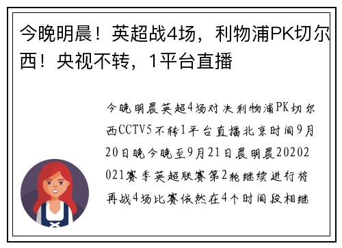今晚明晨！英超战4场，利物浦PK切尔西！央视不转，1平台直播