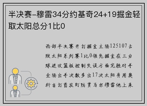 半决赛-穆雷34分约基奇24+19掘金轻取太阳总分1比0