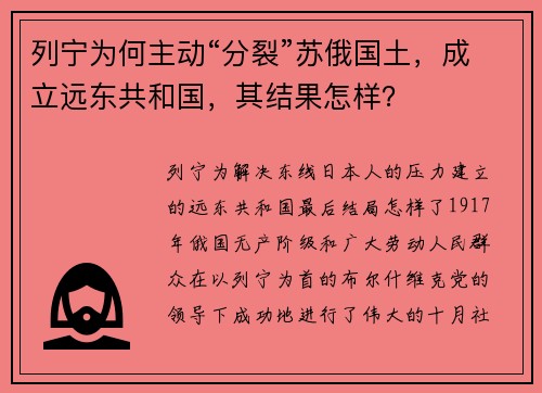 列宁为何主动“分裂”苏俄国土，成立远东共和国，其结果怎样？