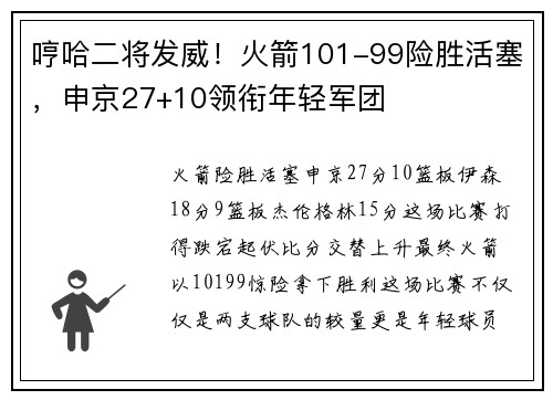 哼哈二将发威！火箭101-99险胜活塞，申京27+10领衔年轻军团