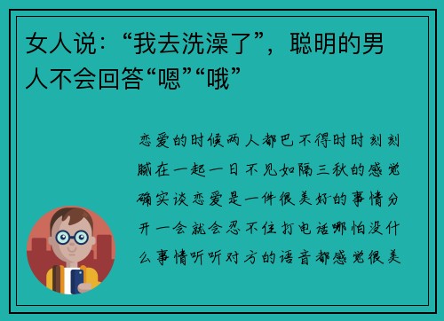 女人说：“我去洗澡了”，聪明的男人不会回答“嗯”“哦”