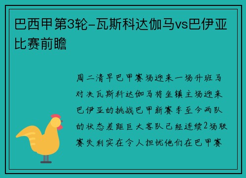 巴西甲第3轮-瓦斯科达伽马vs巴伊亚比赛前瞻