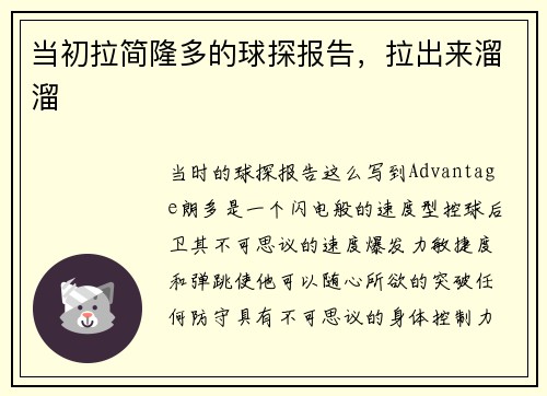 当初拉简隆多的球探报告，拉出来溜溜