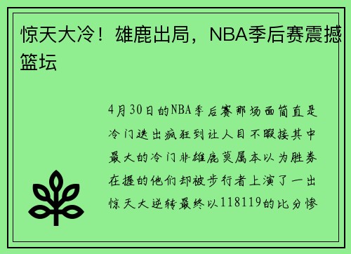 惊天大冷！雄鹿出局，NBA季后赛震撼篮坛