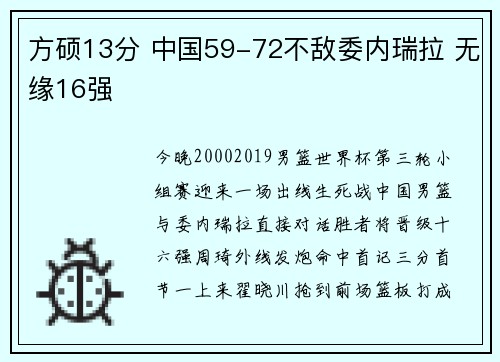 方硕13分 中国59-72不敌委内瑞拉 无缘16强