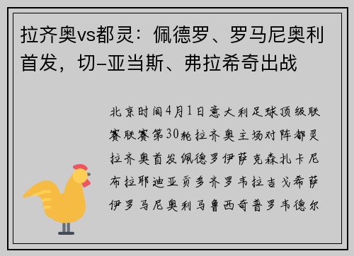 拉齐奥vs都灵：佩德罗、罗马尼奥利首发，切-亚当斯、弗拉希奇出战