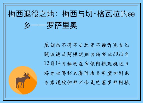 梅西退役之地：梅西与切·格瓦拉的故乡——罗萨里奥