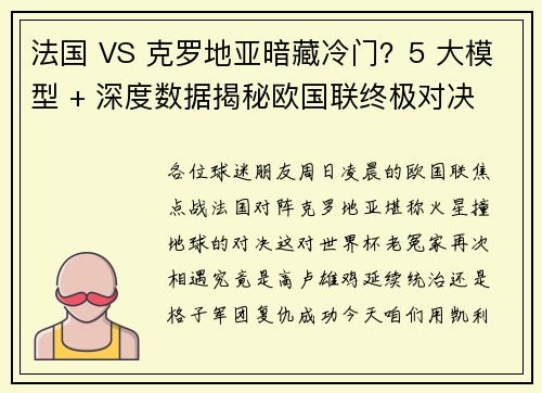 法国 VS 克罗地亚暗藏冷门？5 大模型 + 深度数据揭秘欧国联终极对决