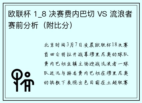 欧联杯 1_8 决赛费内巴切 VS 流浪者赛前分析（附比分）