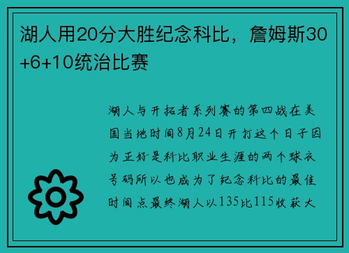 湖人用20分大胜纪念科比，詹姆斯30+6+10统治比赛