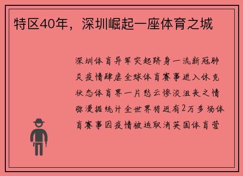 特区40年，深圳崛起一座体育之城