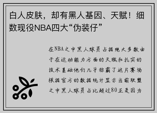 白人皮肤，却有黑人基因、天赋！细数现役NBA四大“伪装仔”