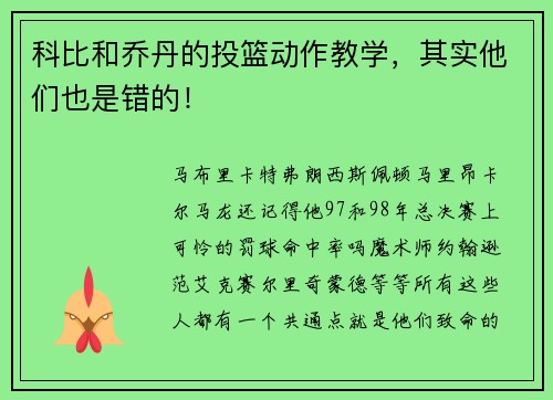 科比和乔丹的投篮动作教学，其实他们也是错的！