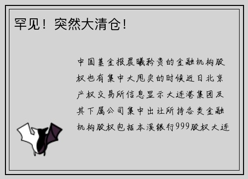 罕见！突然大清仓！