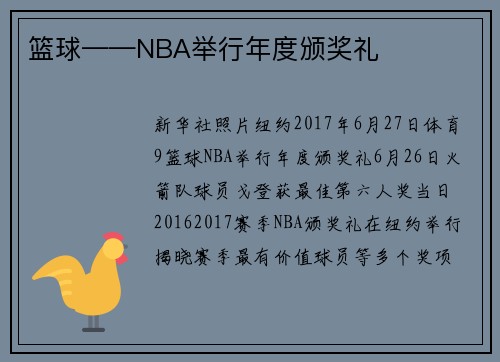 篮球——NBA举行年度颁奖礼