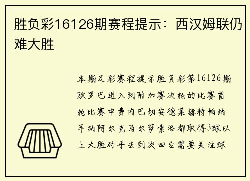 胜负彩16126期赛程提示：西汉姆联仍难大胜
