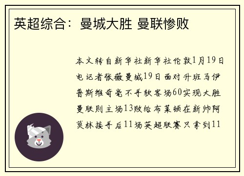 英超综合：曼城大胜 曼联惨败