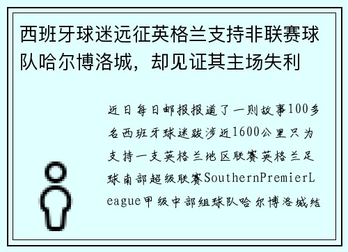 西班牙球迷远征英格兰支持非联赛球队哈尔博洛城，却见证其主场失利