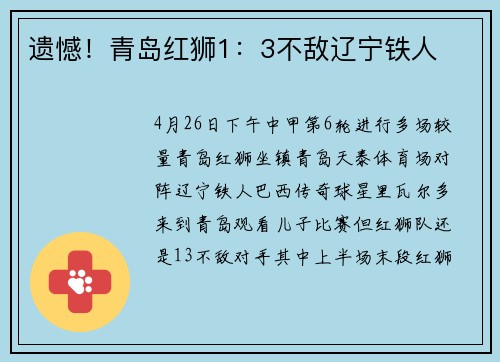 遗憾！青岛红狮1：3不敌辽宁铁人