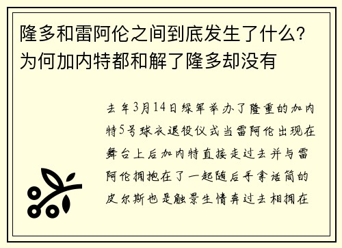 隆多和雷阿伦之间到底发生了什么？为何加内特都和解了隆多却没有