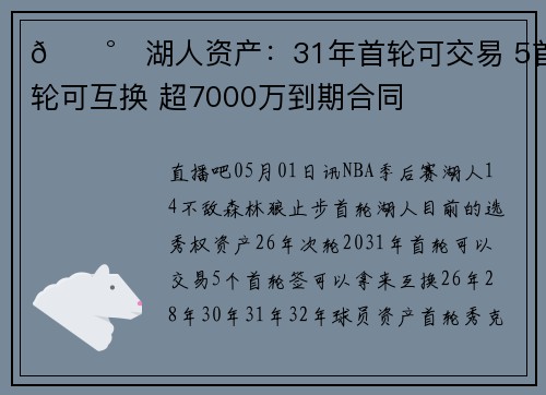 💰️湖人资产：31年首轮可交易 5首轮可互换 超7000万到期合同